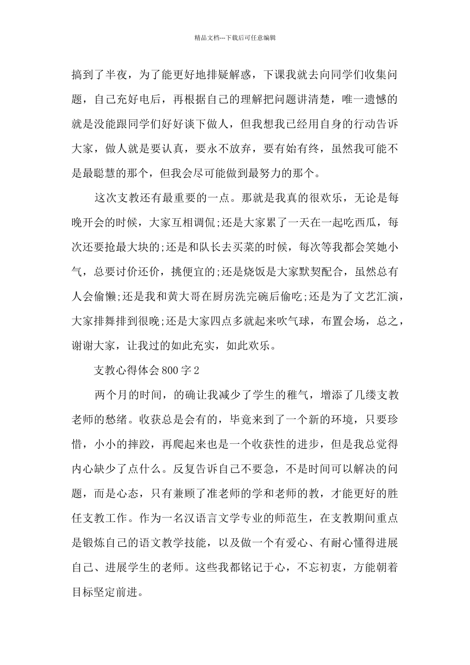 支教心得体会800字5篇_第2页