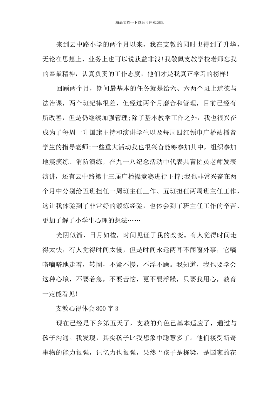 支教心得体会800字5篇_第3页