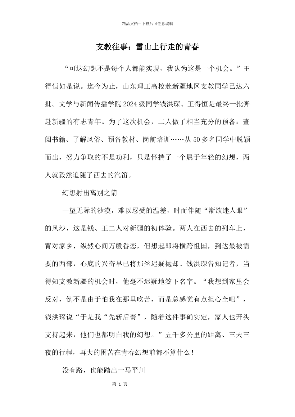 支教往事：雪山上行走的青春_第1页