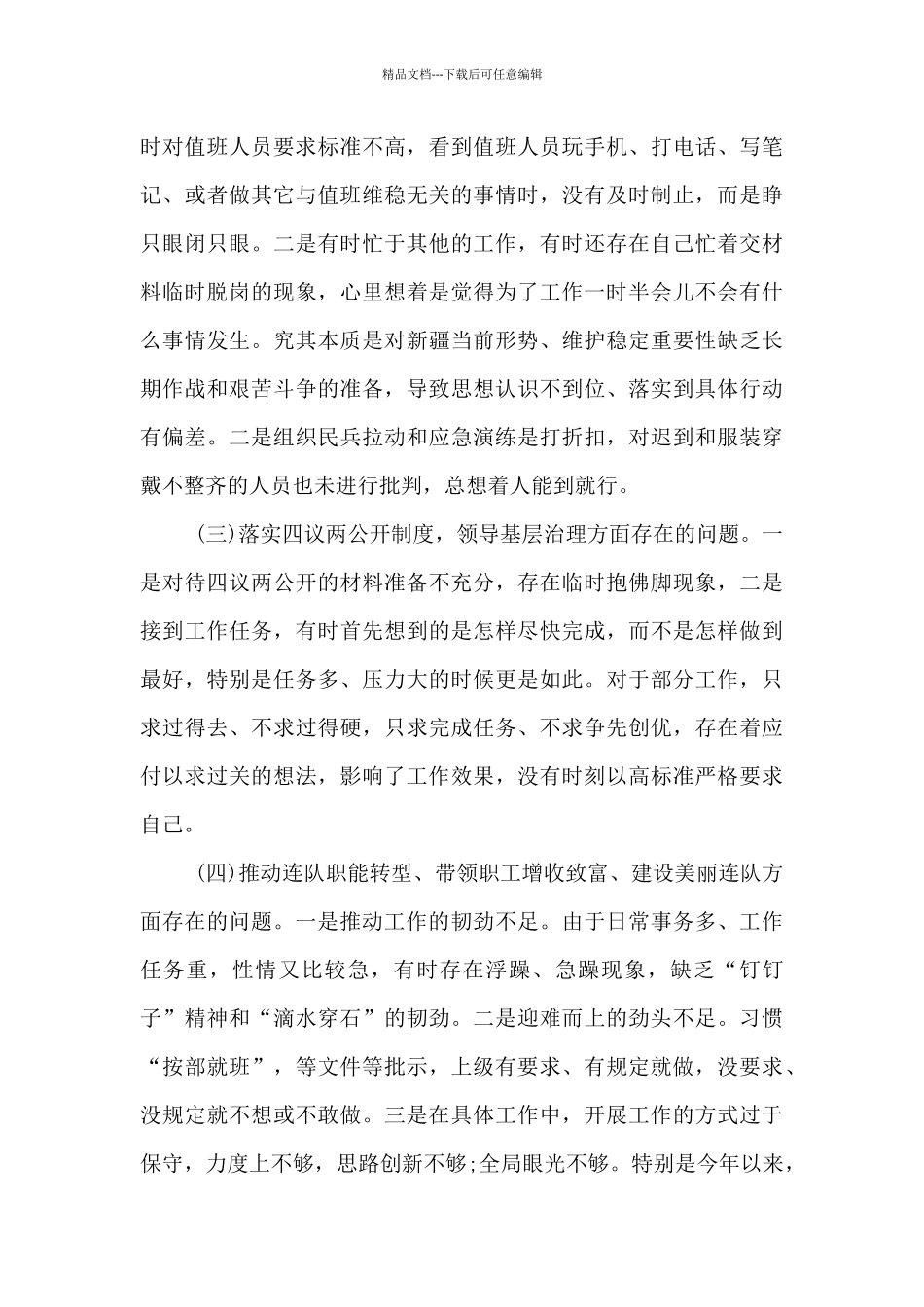 支委班子组织生活对照检查材料三篇_第2页
