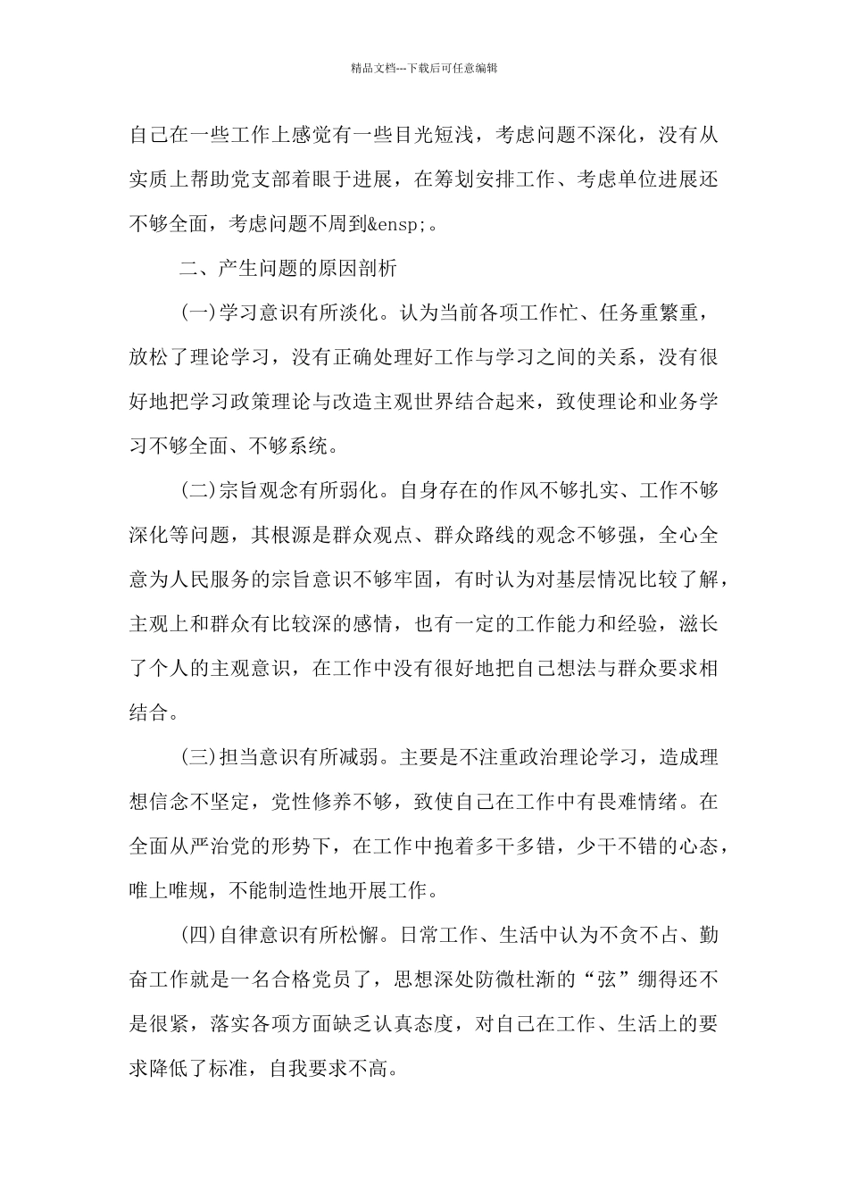 支委班子组织生活对照检查材料三篇_第3页