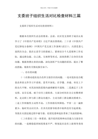 支委班子组织生活对照检查材料三篇