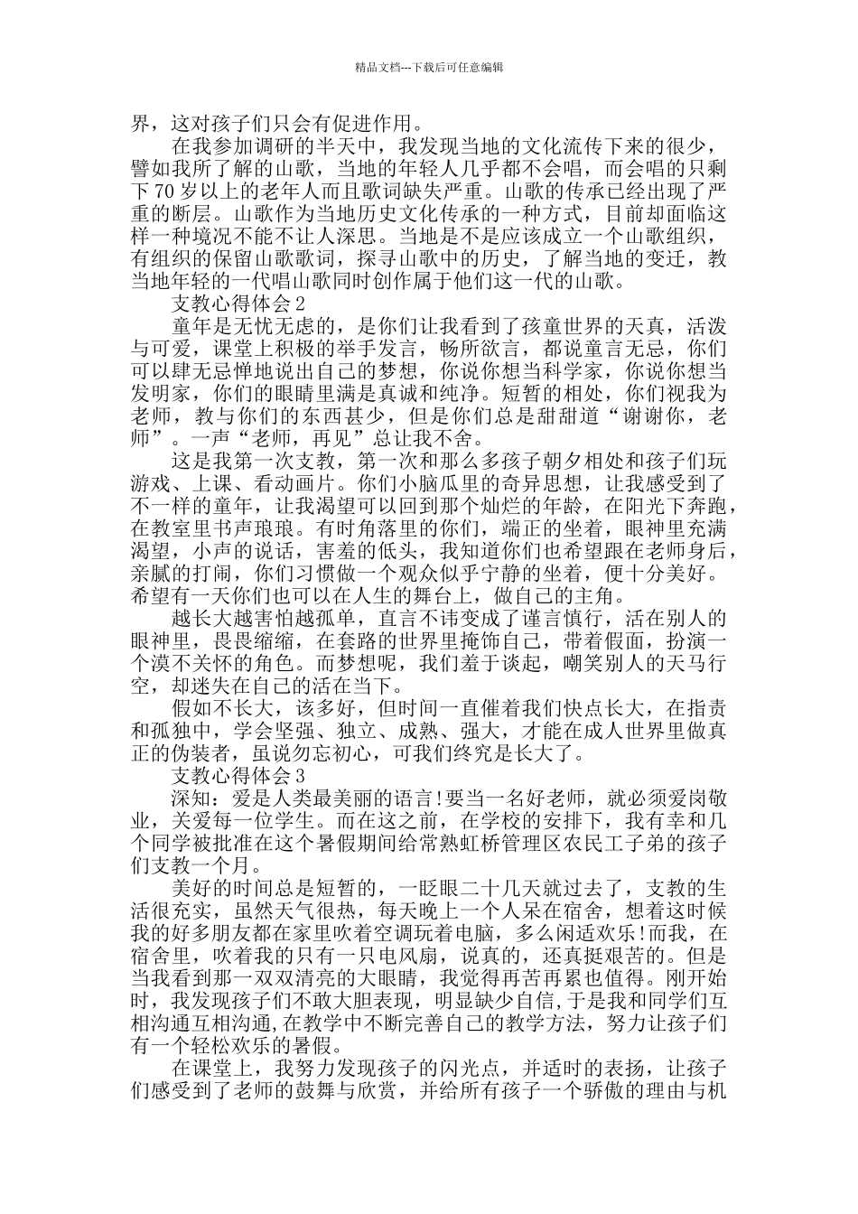 支教心得体会精选范文5篇_第2页