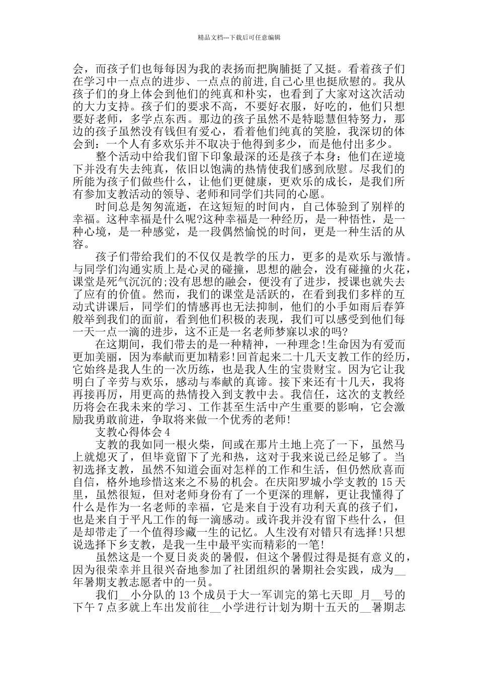 支教心得体会精选范文5篇_第3页