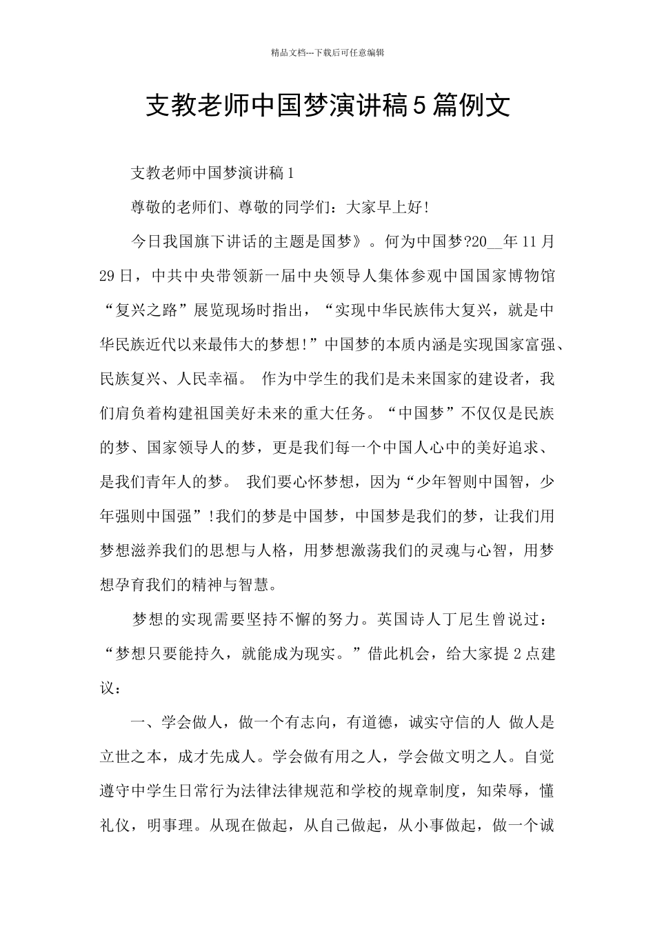 支教教师中国梦演讲稿5篇例文_第1页