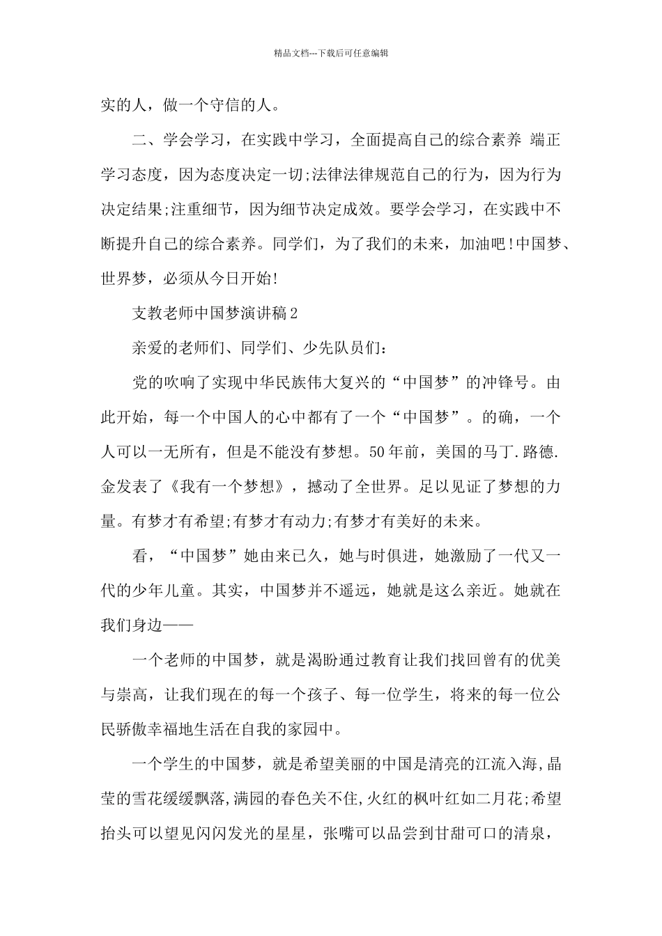 支教教师中国梦演讲稿5篇例文_第2页