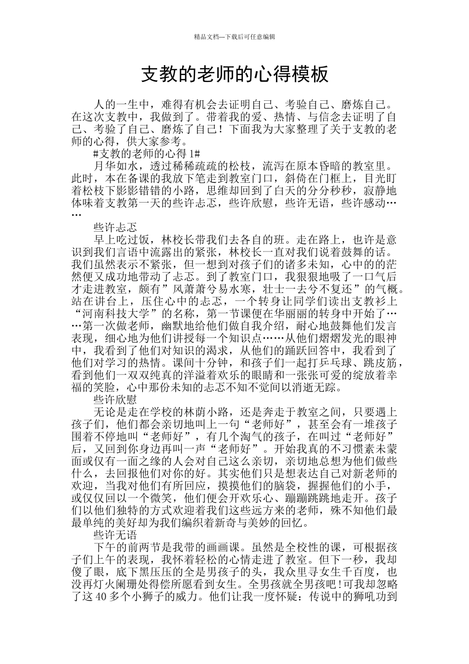 支教的老师的心得模板_第1页