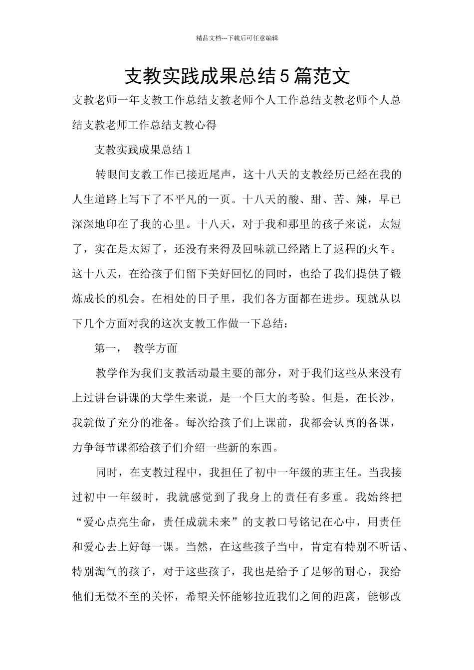 支教实践成果总结5篇范文_第1页