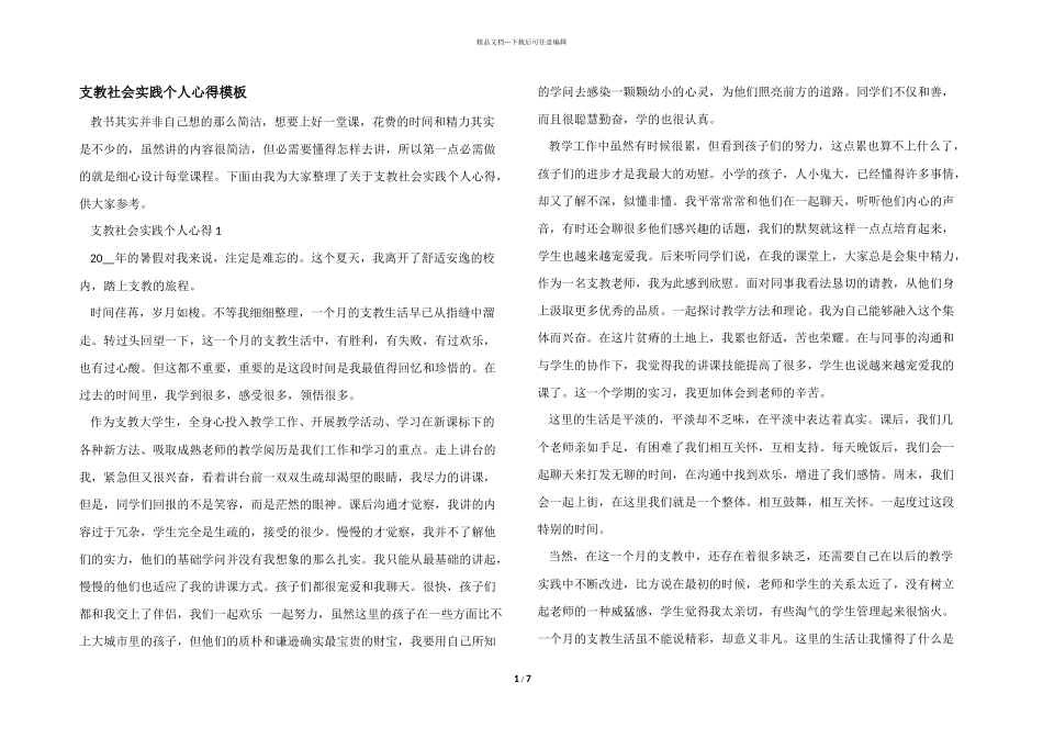 支教社会实践个人心得模板_第1页