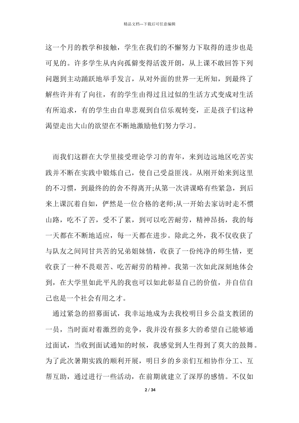 支教社会实践报告_第2页