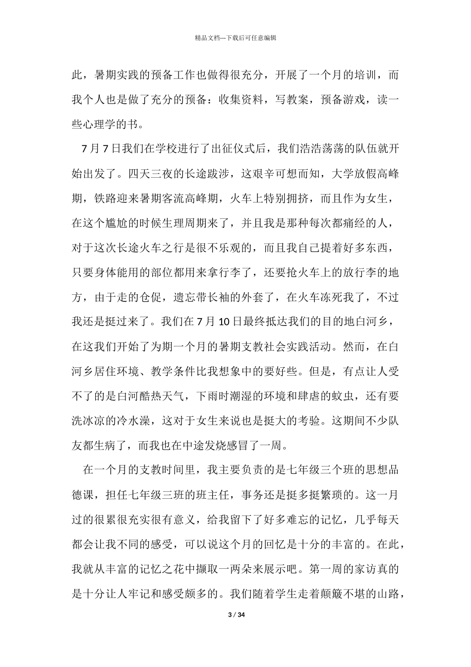 支教社会实践报告_第3页