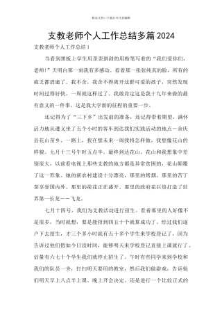 支教老师个人工作总结多篇2024