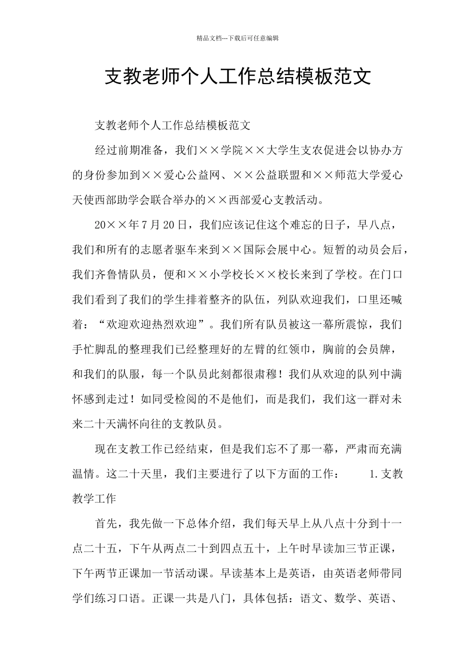支教老师个人工作总结模板范文_第1页