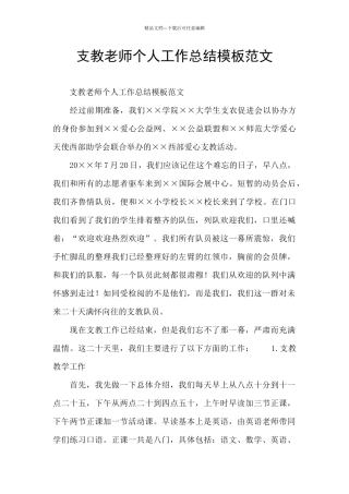 支教老师个人工作总结模板范文