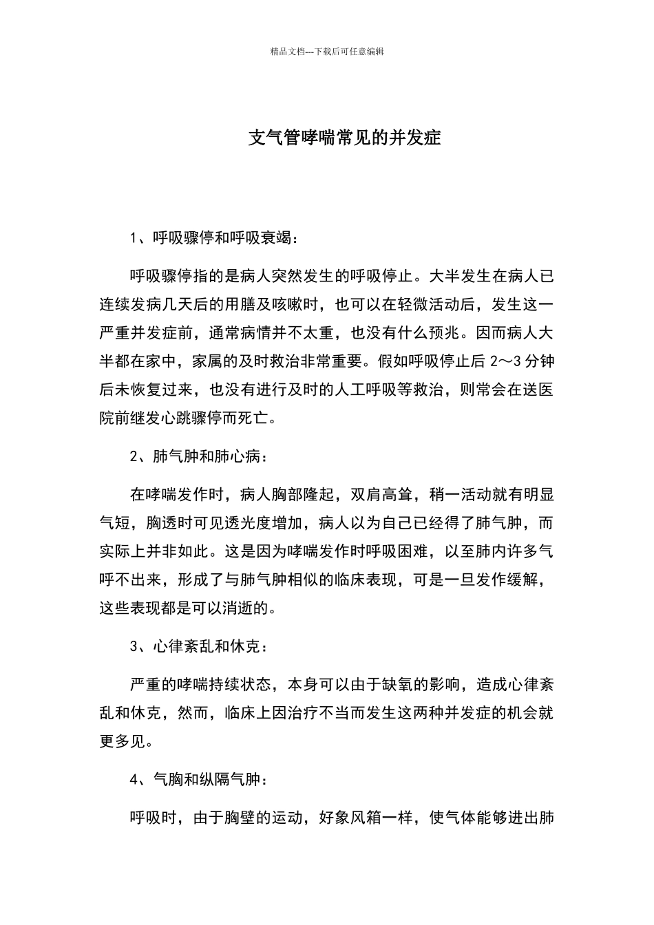 支气管哮喘常见的并发症_第1页