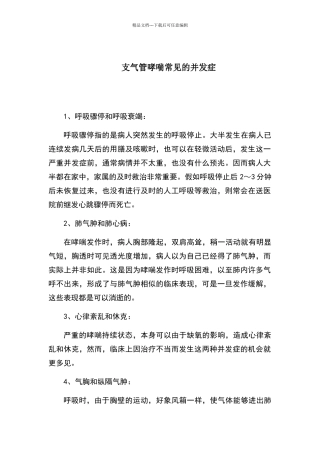 支气管哮喘常见的并发症