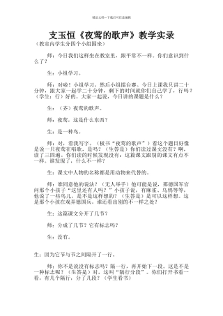 支玉恒《夜莺的歌声》教学实录