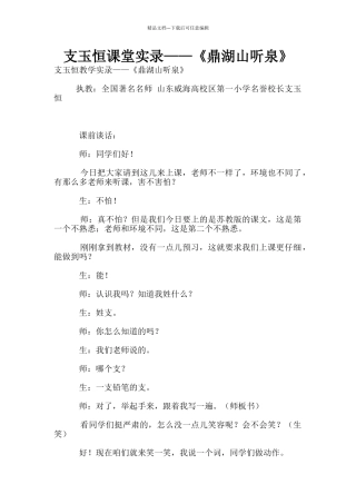 支玉恒课堂实录——《鼎湖山听泉》