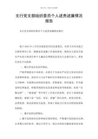 支行党支部组织委员个人述责述廉情况报告