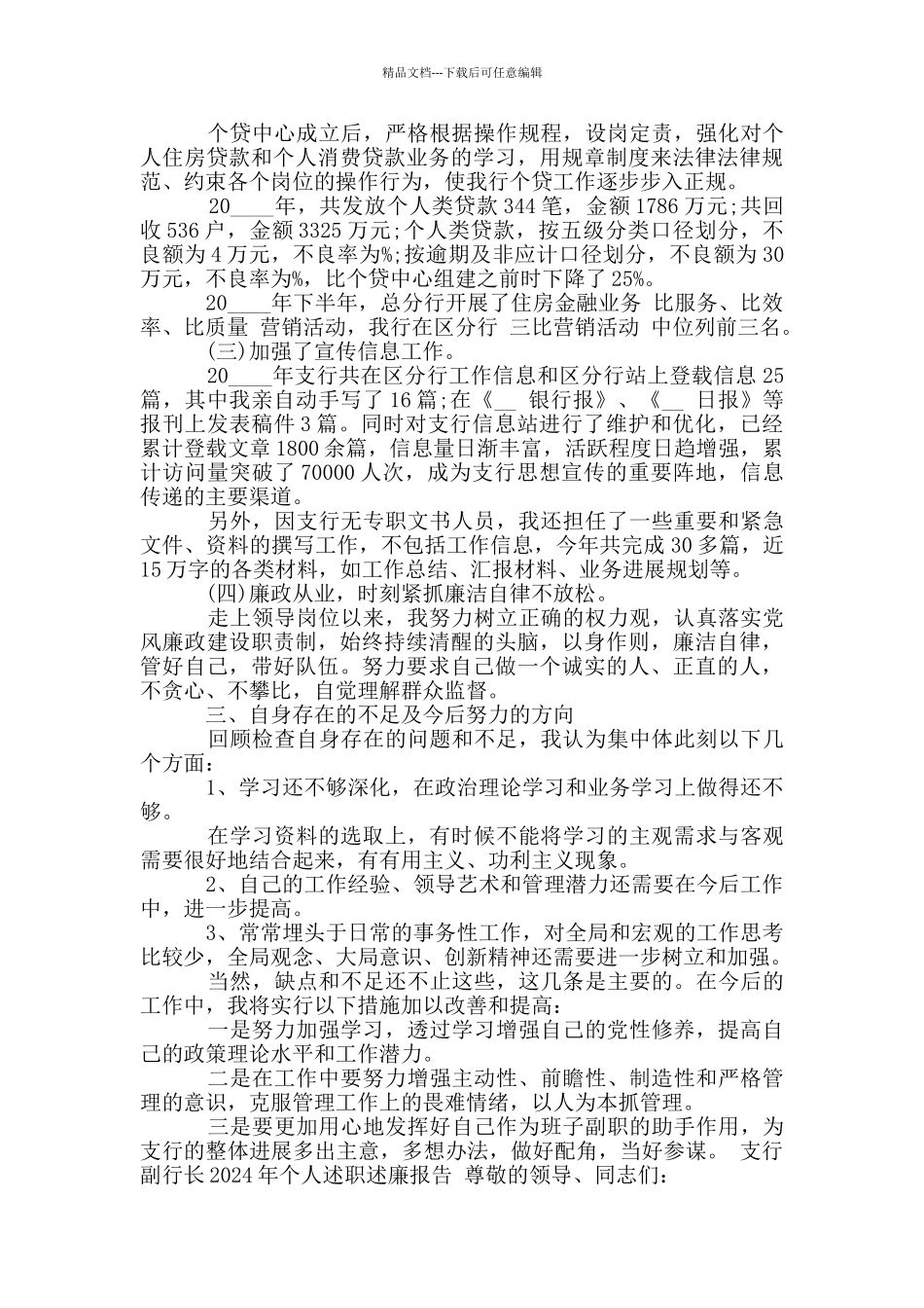 支行副行长2024年个人述职述廉报告_第2页