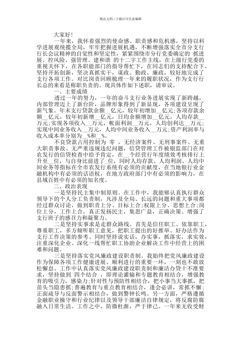 支行副行长2024年个人述职述廉报告_第3页