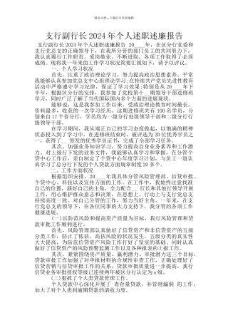 支行副行长2024年个人述职述廉报告