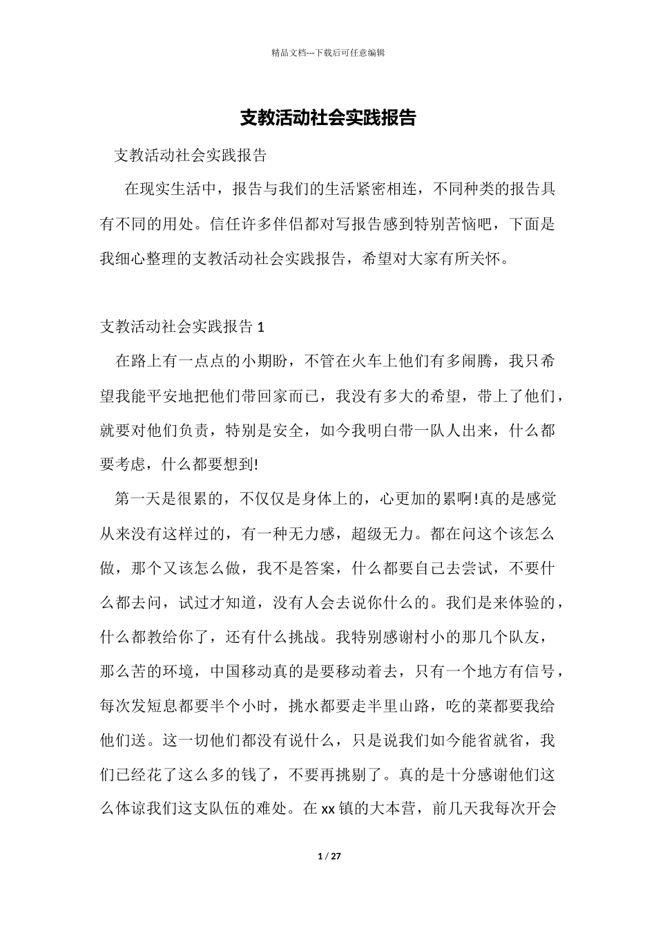 支教活动社会实践报告_第1页