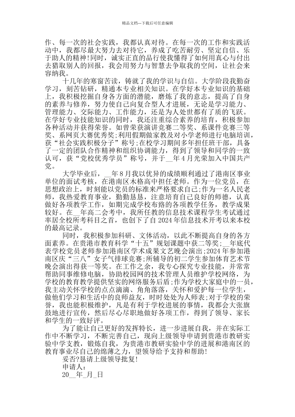 支教申请理由_第2页