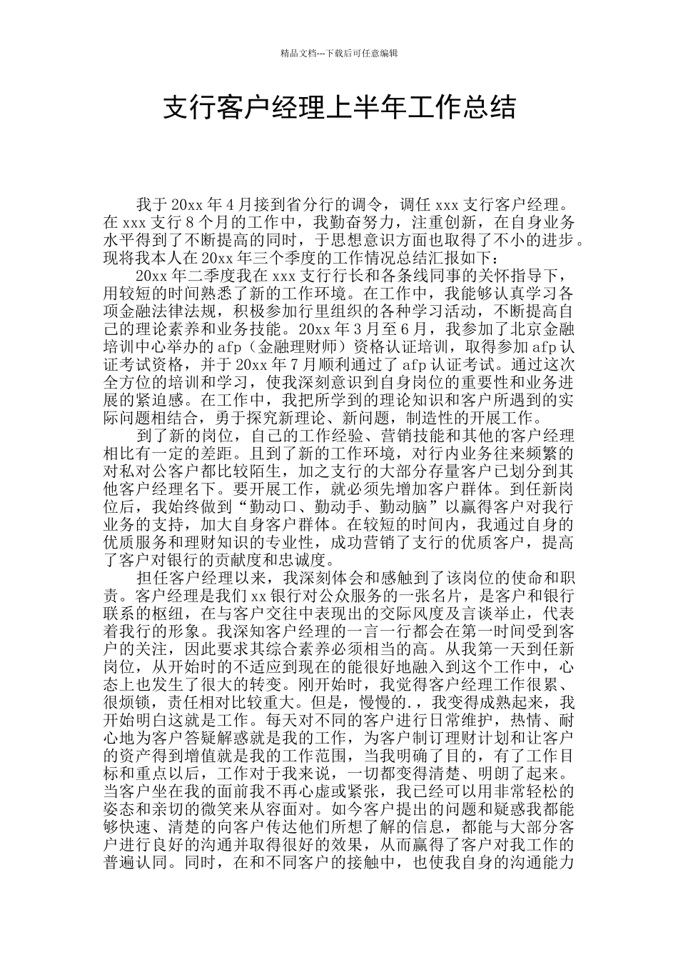 支行客户经理上半年工作总结_第1页