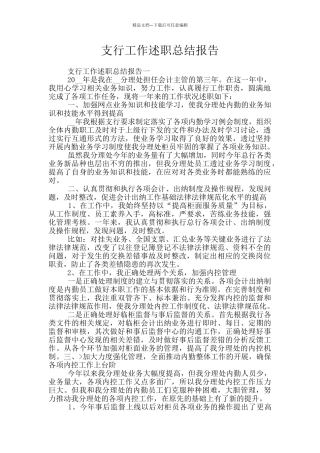支行工作述职总结报告