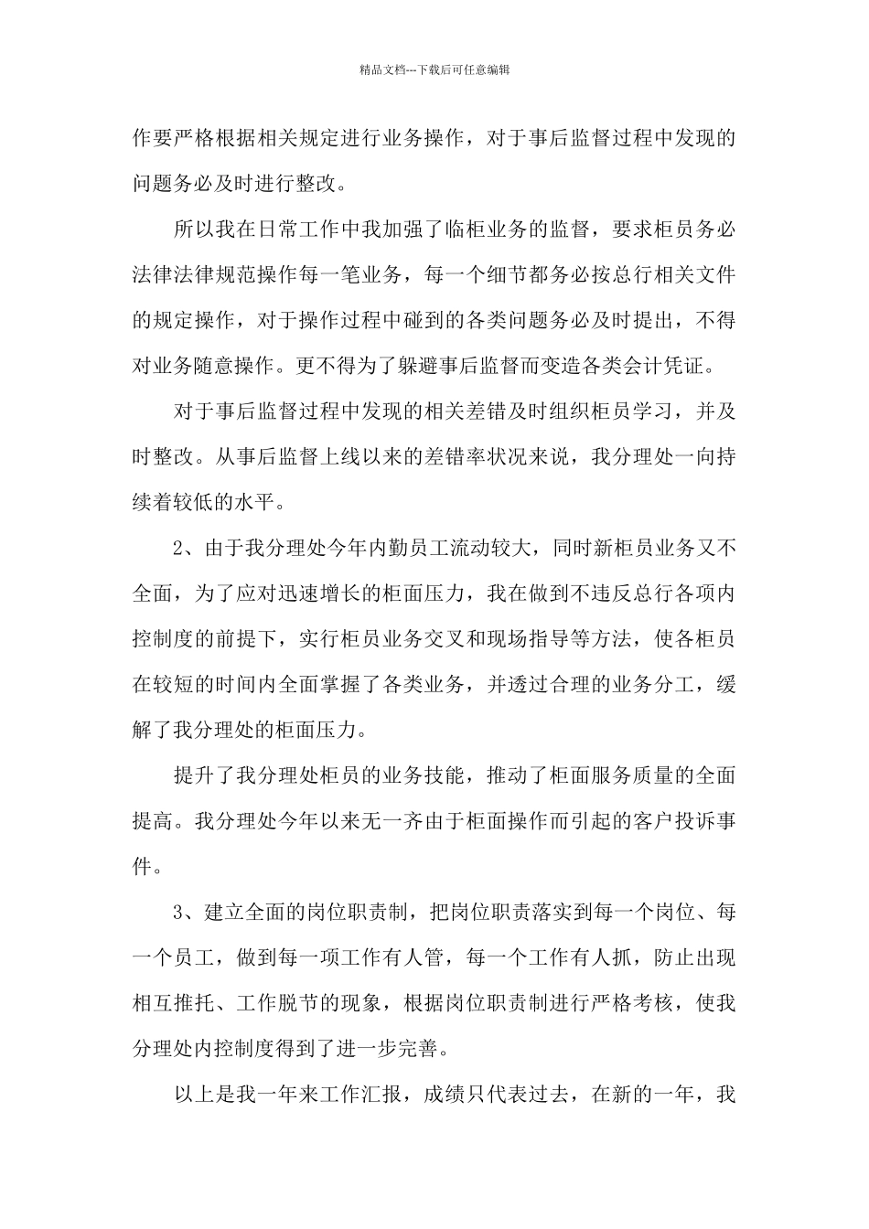 支行工作述职总结报告写作共五篇_第3页