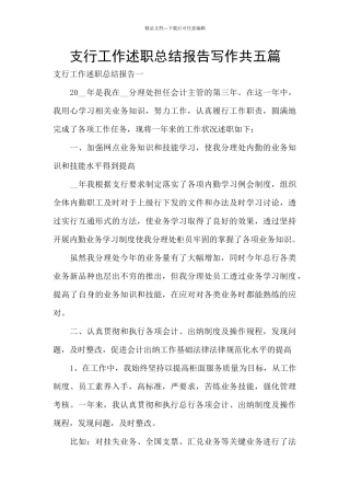 支行工作述职总结报告写作共五篇