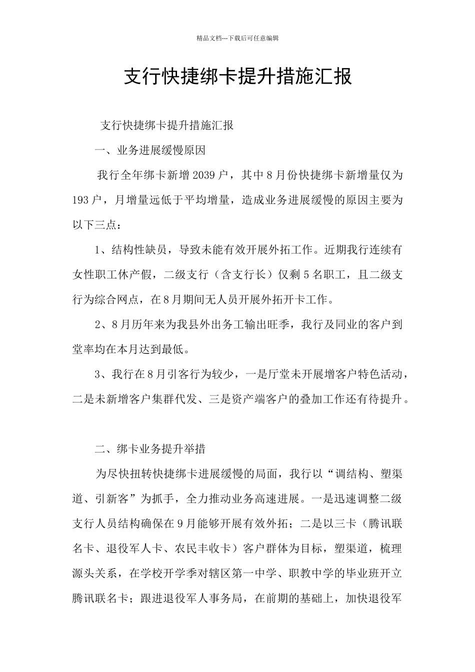 支行快捷绑卡提升措施汇报_第1页