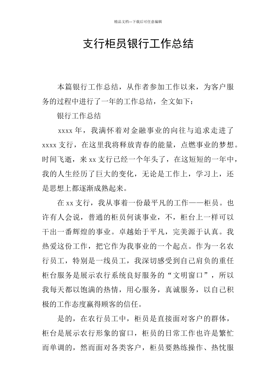 支行柜员银行工作总结_第1页