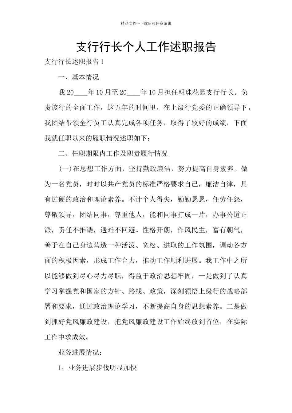 支行行长个人工作述职报告_第1页