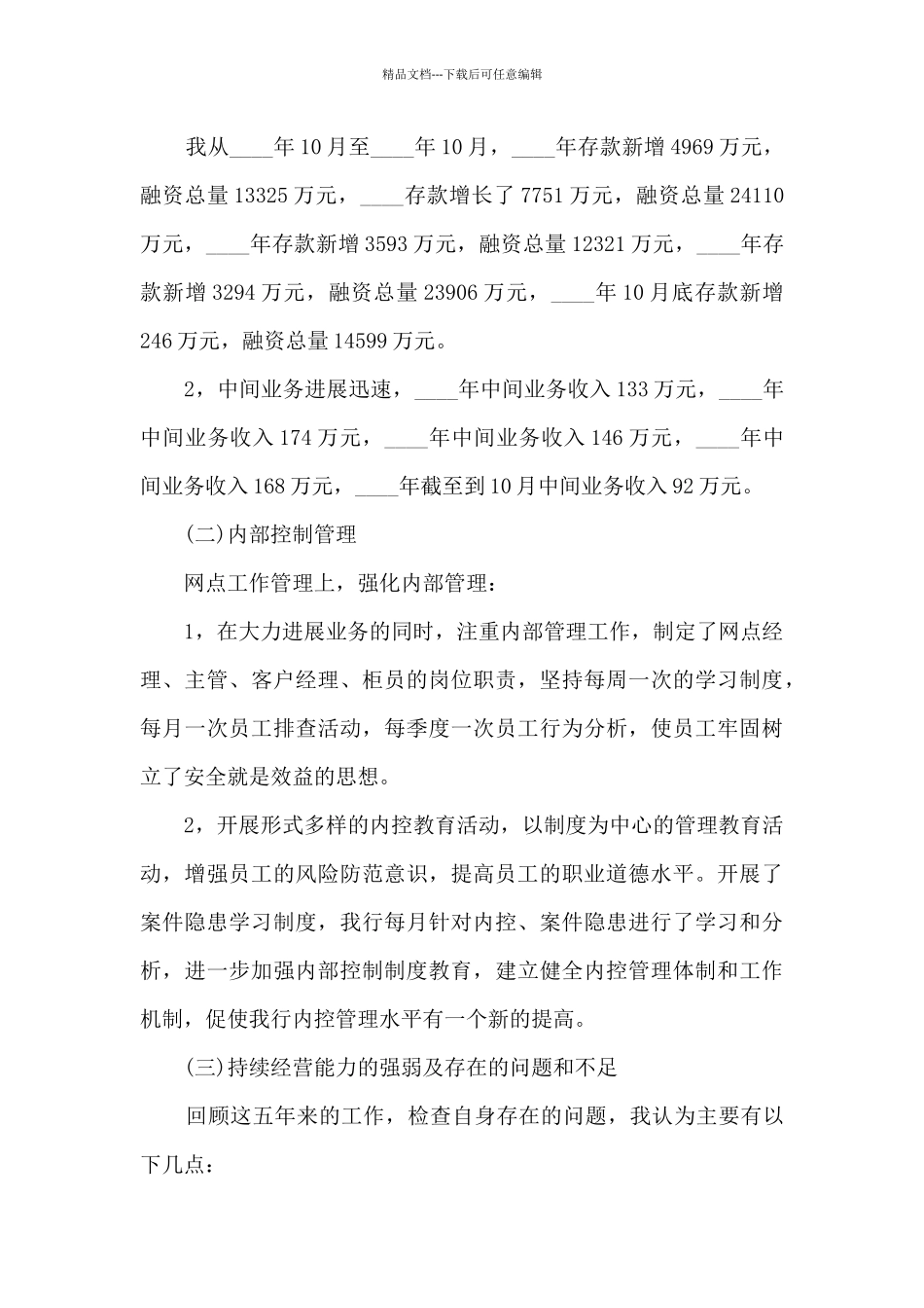 支行行长个人工作述职报告_第2页