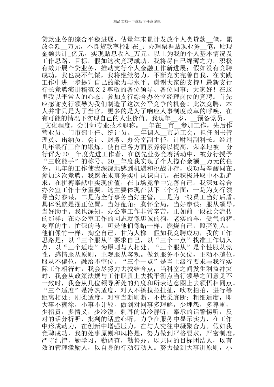 支行行长竞聘演讲稿范文_第2页