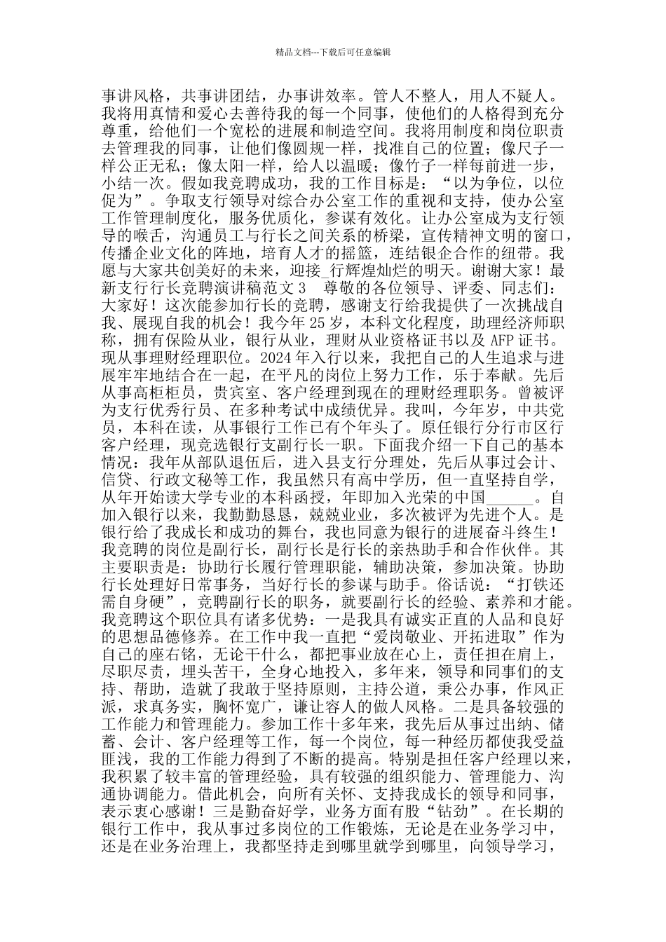 支行行长竞聘演讲稿范文_第3页