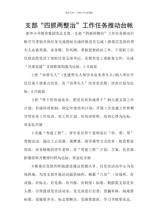 支部“四抓两整治”工作任务推进台帐