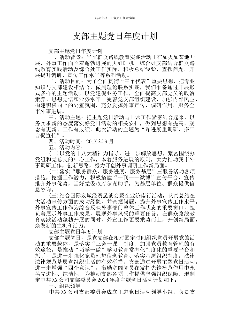 支部主题党日年度计划_第1页