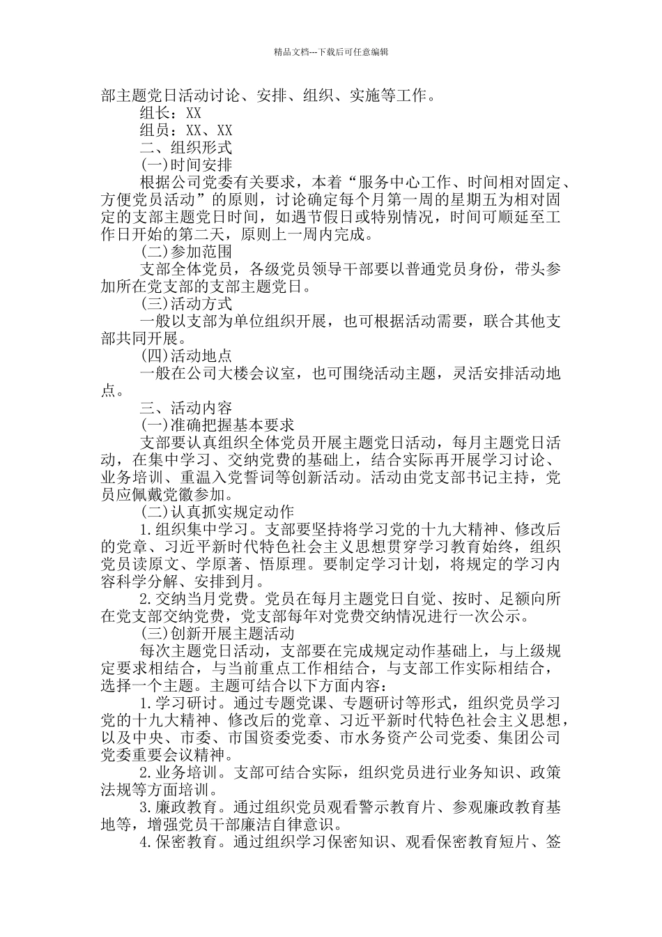 支部主题党日年度计划_第2页