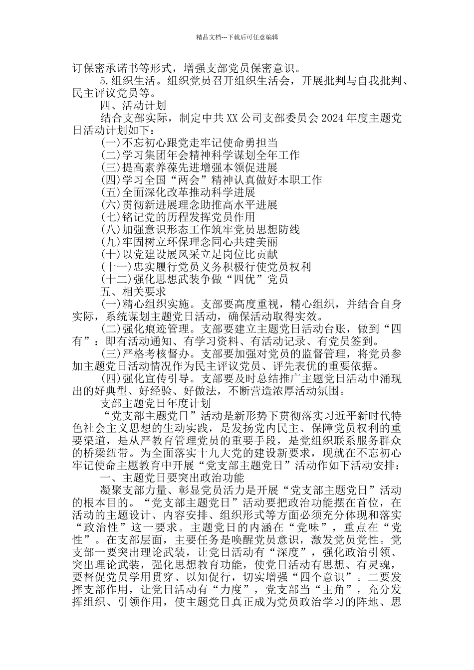 支部主题党日年度计划_第3页