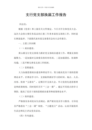 支行党支部换届工作报告