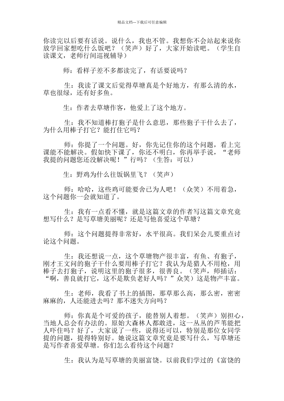 支玉恒教学实录——《可爱的草塘》_第3页