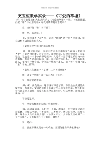 支玉恒教学实录——《可爱的草塘》