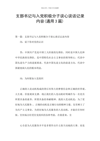 支部书记与入党积极分子谈心谈话记录内容