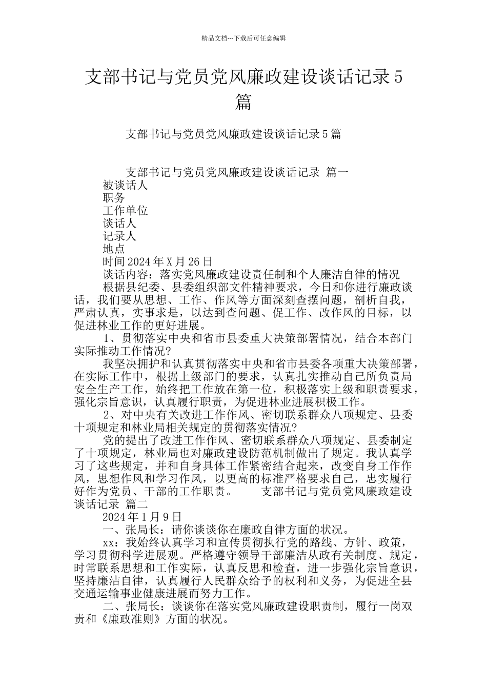 支部书记与党员党风廉政建设谈话记录5篇_第1页