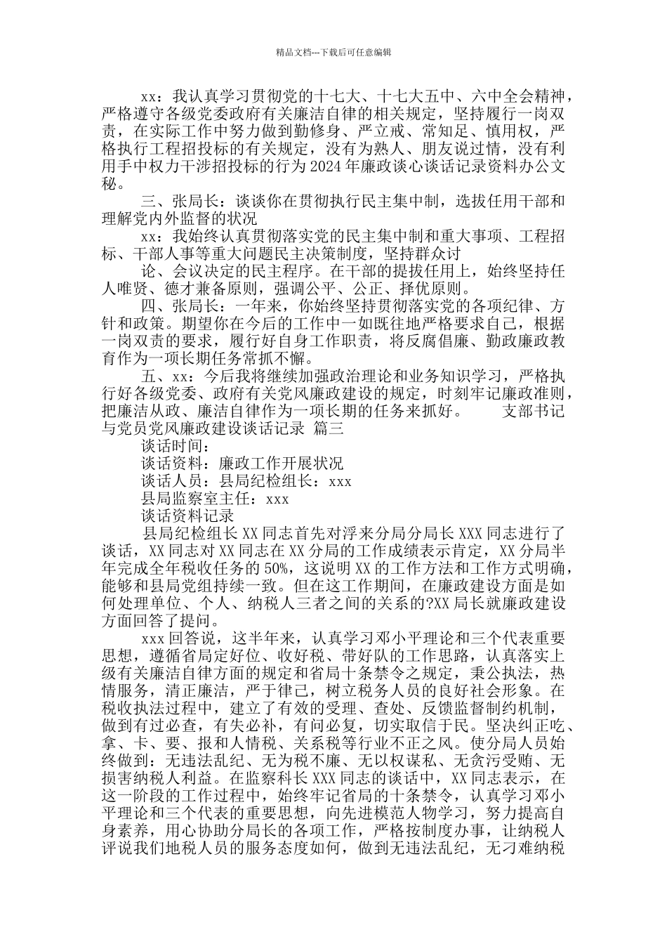支部书记与党员党风廉政建设谈话记录5篇_第2页