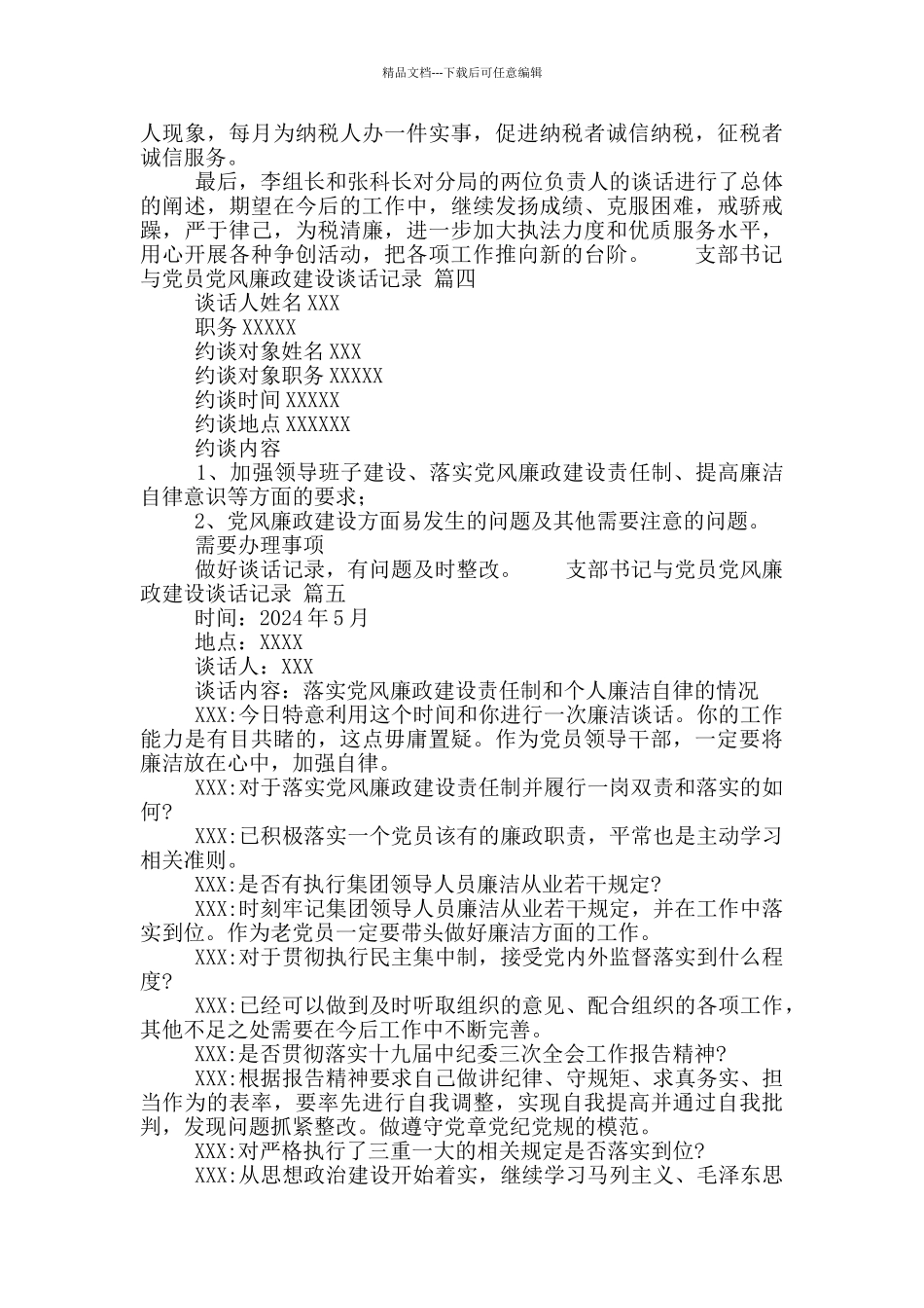 支部书记与党员党风廉政建设谈话记录5篇_第3页