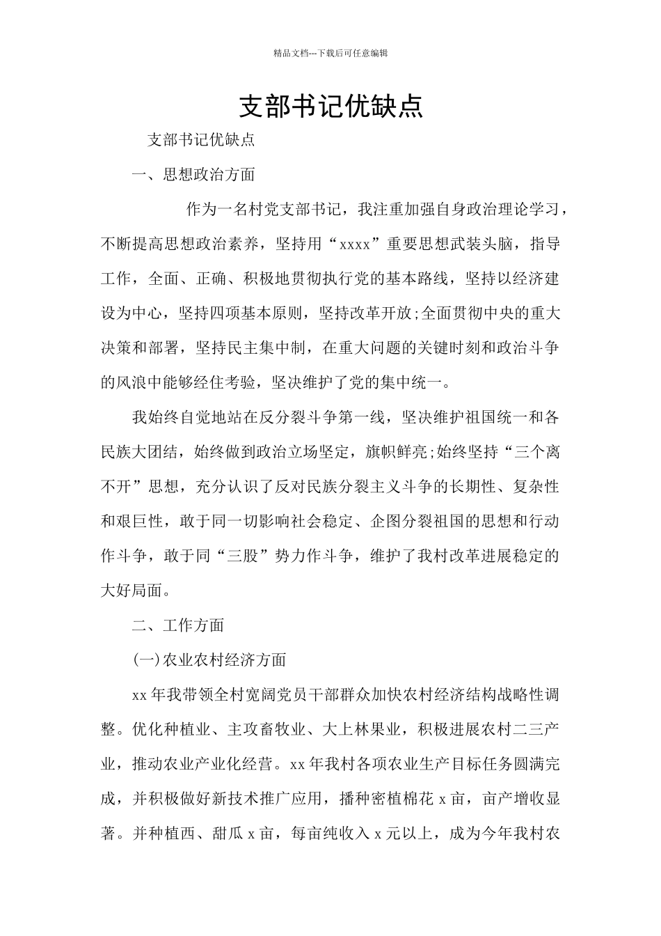 支部书记优缺点_第1页